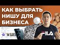 КАК ВЫБРАТЬ НИШУ ДЛЯ БИЗНЕСА и обойти конкурентов