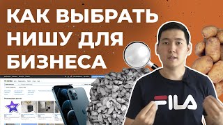 КАК ВЫБРАТЬ НИШУ ДЛЯ БИЗНЕСА и обойти конкурентов