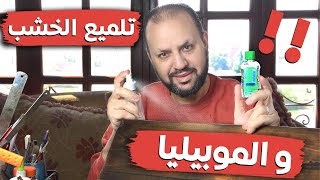 تلميع الخشب والموبيليا بطريقه سهله جدا