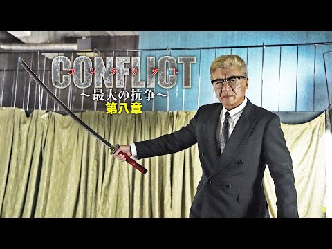 【公式予告編】『CONFLICT 〜最大の抗争〜第八章』鷲尾一馬VS鷲尾組