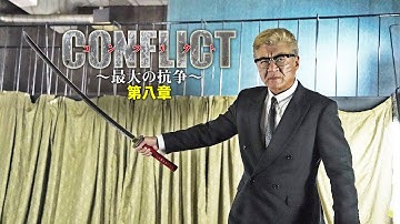 【公式予告編】『CONFLICT 〜最大の抗争〜第八章』鷲尾一馬VS鷲尾組