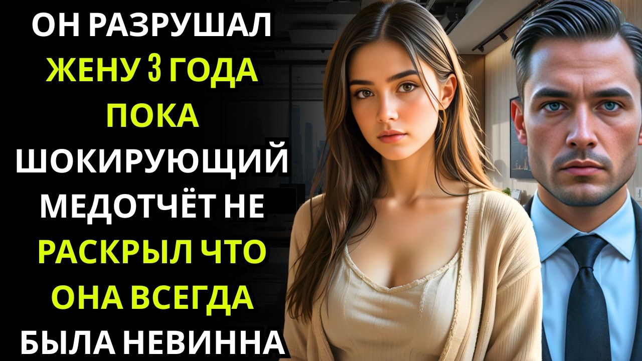Брак без любви превратился в одержимость когда он узнал, что она была невинна