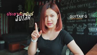 ประชาสัมพันธ์ฉันโสด - เนย ญาดา [COVER VERSION] กีตาร์ จี | GUITAR G