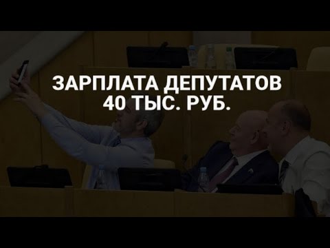 Зарплата депутатов 40 тысяч рублей