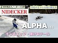 2023-2024NIDECKER試乗【ALPHA】ハリのあるセンター。曲がるノーズ。弾けるテール!自由な操作性が大きな特徴。カービングも地形遊びもトリックも。フリースタイルフリーラン!