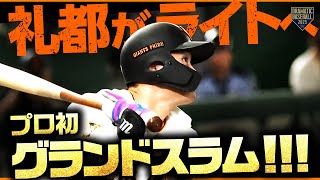【逆転満塁弾】中山礼都 プロ初のグランドスラム!!【ライトスタンドへ】