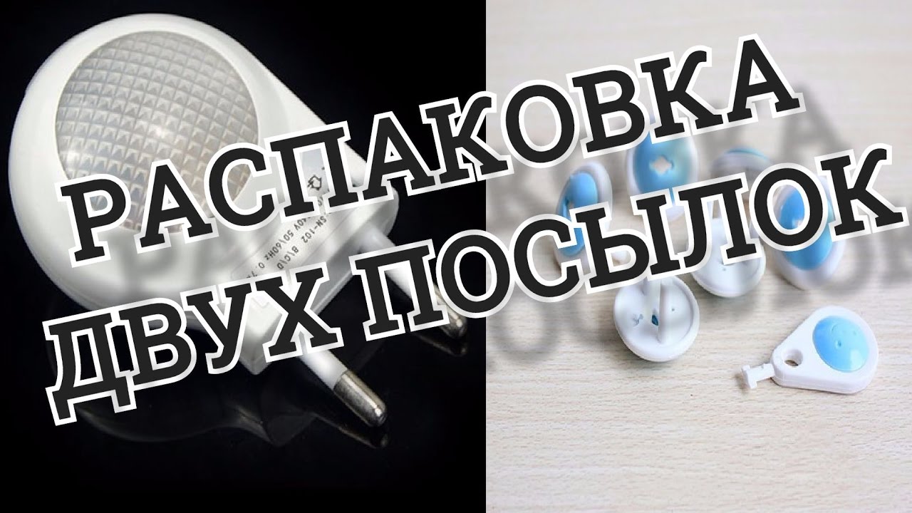 Включи распаковку 2. ALIEXPRESS ночник который втыкается в розетку. ALIEXPRESS ночник втыкается в розетку цены. ALIEXPRESS ночник который втыкается в розетку цены показать.