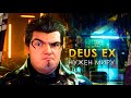 МИРУ НУЖЕН DEUS EX