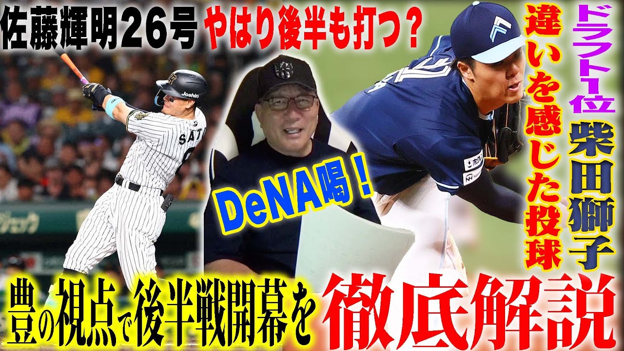 【プロ野球解説】日本ハムドラ1柴田獅子が完全投球「投手として1番大切なものがある‼︎」阪神が3安打もDeNAに勝つ「まさかのお見合い…」巨人リチャード勝ち越し「最高のスタート」楽天宗山に見えた変化?