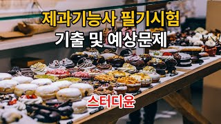 [13편]2022~2023년 최신판 제과기능사 필기시험 기출문제 및 예상문제