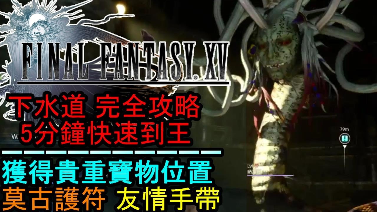 最終幻想15 Final Fantasy Xv 詳細攻略 獲得2個魔導盾的方法 Youtube