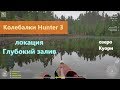 Русская рыбалка 4 - озеро Куори - Колебалки Hunter 3