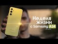НЕДЕЛЯ с Samsung Galaxy A34 — хорошо, но как же БОЛЬНО! | ЧЕСТНЫЙ ОТЗЫВ