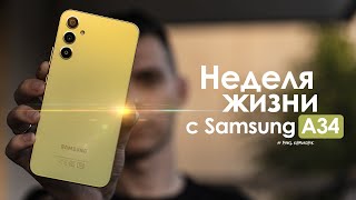 НЕДЕЛЯ с Samsung Galaxy A34 — хорошо, но как же БОЛЬНО! | ЧЕСТНЫЙ ОТЗЫВ