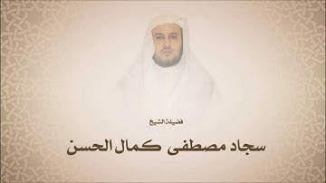 سجاد مصطفى كمال الحسن l سورة القدر