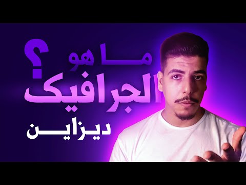   ما هو الجرافيك ديزاين اهم الأشياء اللي خاصك تعرف قبل ما تبدا