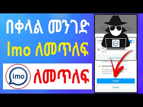 በቀላል መንገድ Imo ለመጥለፍ ኢሞ ለመጥለፍ 