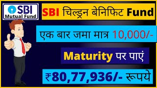 SBI चिल्ड्रन बेनिफिट Fund | जमा मात्र ₹10000 पाएं ₹80,77,936/- | SBI Magnum Children