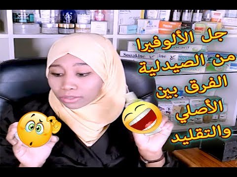 جل الألوفيرا من الصيدلية الفرق بين الأصلي والمقلد واش لي حطينا فيه الملح وداب هو لي مزيان