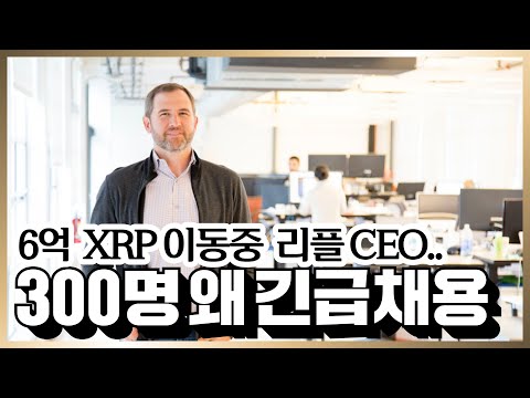   리플 CEO 긴급발표 SEC 소송 결정타 2022년 하반기 300명 채용 갑작스런 6억 XRP 이동 포착 리플 비트코인 이더리움