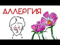 Аллергия на цветение (Поллиноз) // Доктор Ху