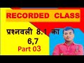 8.1 ka 6,7 number ka math by karim sir|| Recorded class  part  03 ||