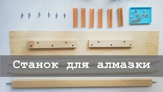 Станок для алмазной вышивки от Сереги-мастера | Алмазная вышивка и не только