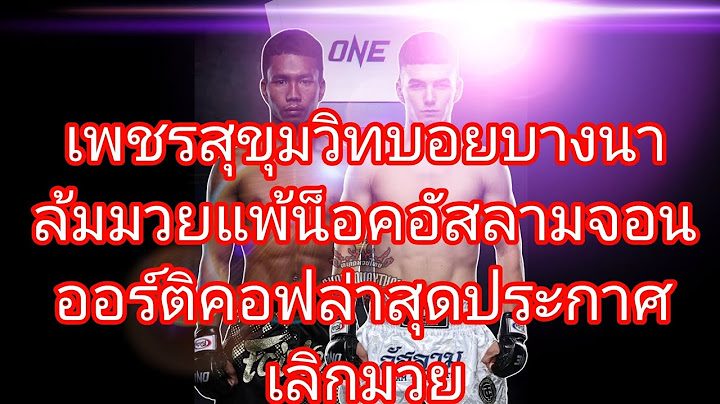 เพชรสุขุมวิทบอยบางนาล้มมวยแพ้น็อคอัสลามจอนออร์ติคอฟล่าสุดประกาศเลิกมวยหลังฟอร์มตก