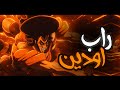 راب اودين دكتاتوي فيرول جوز 