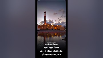 سورة المجادله القارئ حمزه الفايد جامع المحيسني بحائل رمضان ١٤٤٥هـ