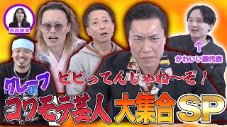 グレープ コワモテ芸人大集合SP【グレープ水8ライブ!】