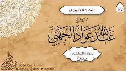 107 سورة الماعون للقارئ الشيخ عبدالله عواد الجهني
