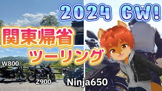 【#バイク女子 】関東⇔大阪 帰宅は0時って話信じる!?【#新人Vtuber #ケモノ系vtuber 】【#ひとRisらいぶ】