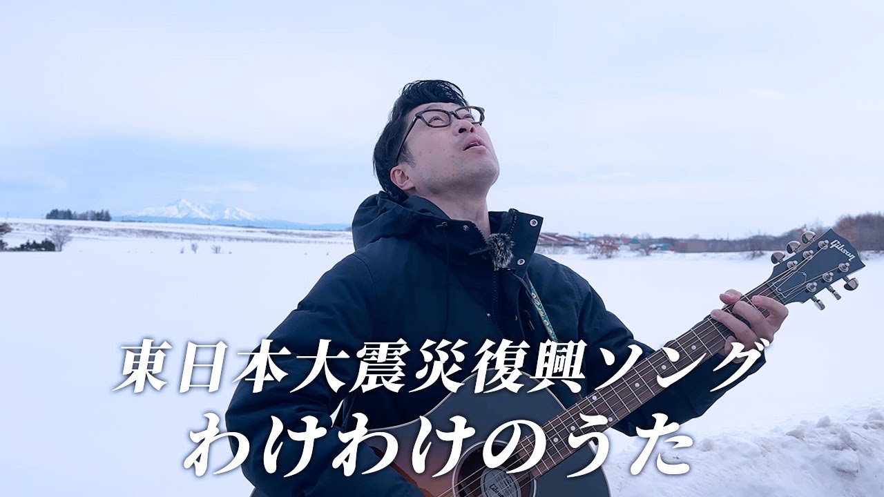 東日本大震災復興ソング「わけわけのうた」（竹森巧YouTube配信#69
