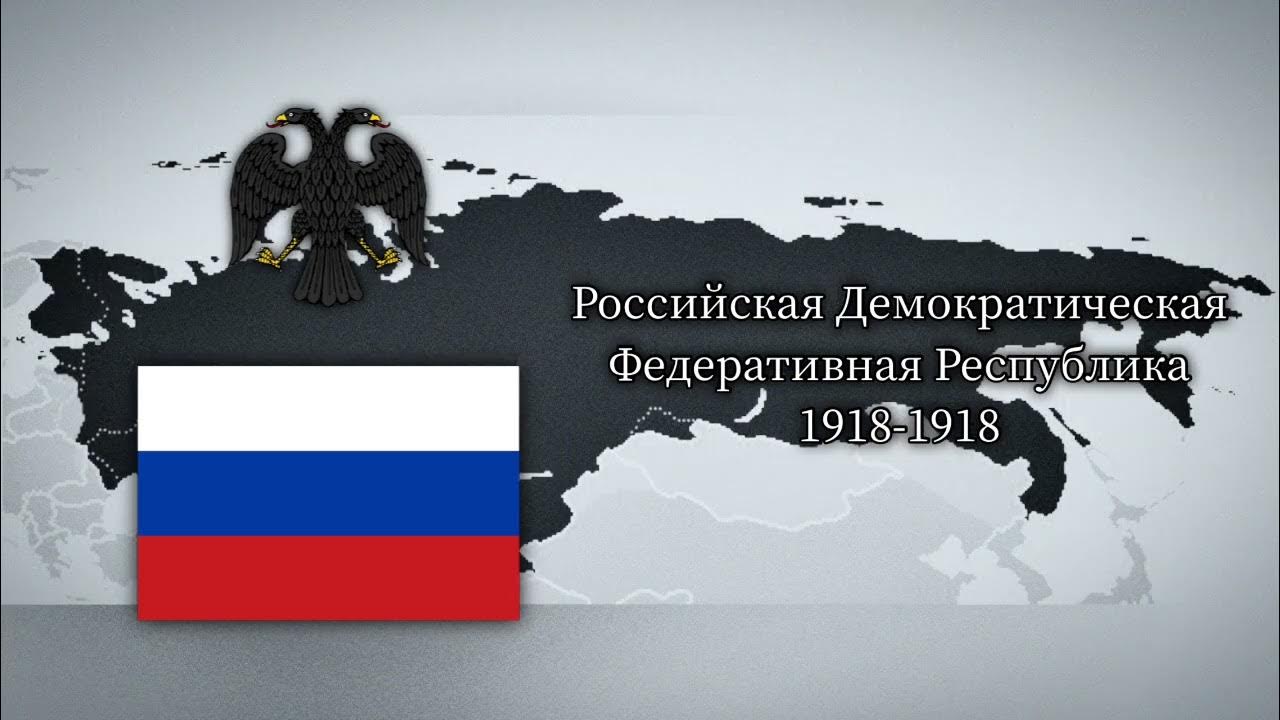 Государство м федеративная республика. Российская Демократическая Федеративная Республика 1918. Российская Демократическая Федеративная Республика 1917. Флаг Российской Демократической Федеративной Республики. Российская Демократическая Федеративная Республика 1917 карта.