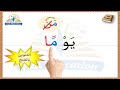 قراءة كلمات بالتنوين بالفتح هيا نتعلم قراءة التنوين بالفتح
