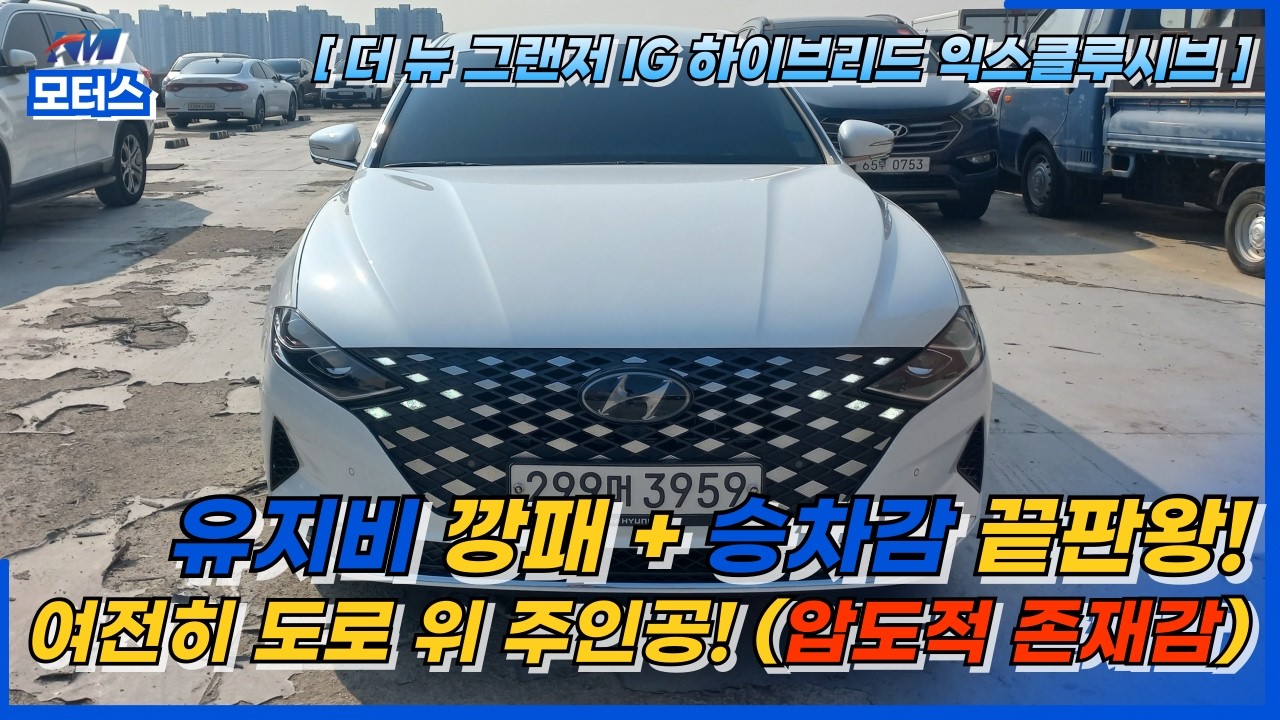🚘KM모터스🚘 더 뉴 그랜저IG 하이브리드 익스클루시브 [299머3959] #안산중고차 #경기중고차 #수원중고차 #전국중고차 #그랜저 #그랜저하이브리드 #더뉴그랜저ig #하이브리드