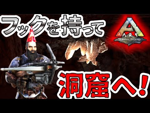 Ark Ps4版 ４９フックショットを持って洞窟へ潜入 洞窟探索その１ Yロウのアークサバイバルエボルブド Youtube