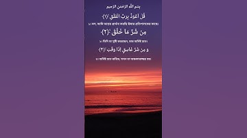 Surah Al-Falaq 113 | সূরা আল-ফালাক ১১৩ | سورة الفلق আয়াতঃ ৫ মাক্কী