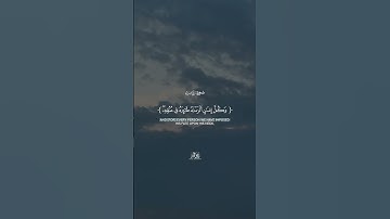 🌙 آية من سورة الإسراء | تلاوة قصيرة جدًا بصوت طارق محمد