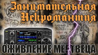 ✅ ICOM IC-7300 занимательная некромантия (Деонисиус вернулся)