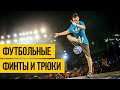 ФУТБОЛЬНЫЙ ФРИСТАЙЛ 2020 ★ Лучшие футбольные финты и трюки в футболе