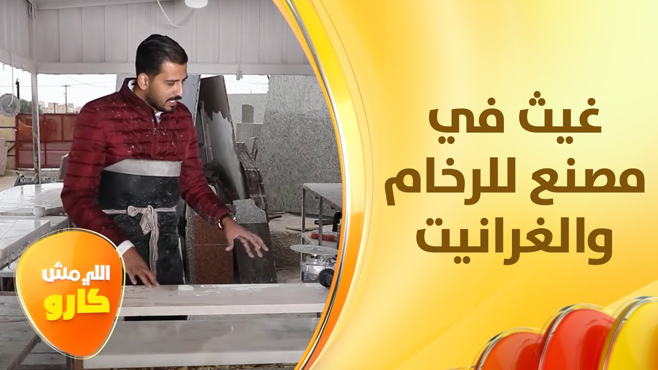 غيث الرقاد يستخرج الرخام والغرانيت من عمق يتجاوز الستين مترا في الأرض - اللي مش كارو