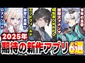 【2025年新作アプリゲーム】標なき年の始まり？2025年期待の新作アプリゲーム6本紹介！