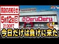 お店の最終営業日に開店から閉店まで遊び倒した