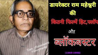 Director Ram Maheshwari Movies List|Hit& Flop All Movie Name|ram maheshwari movie verdict updated  🎬