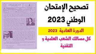 تصحيح الإمتحان الوطني 2023 مادة اللغة الإنجليزية ??