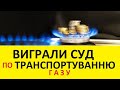 Перший виграний позов по транспортуванню газу на Закарпатті