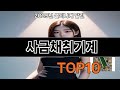 사금채취기계 쿠팡 베스트셀러 꿀템 BEST 10
