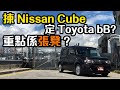 【中字&CC ENG】買 Nissan Cube 定 Toyota bB 嘅最大決定因素係張凳？｜拍車男